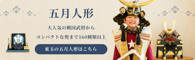 東玉の五月人形を詳しく見る:五月人形TOPはこちら