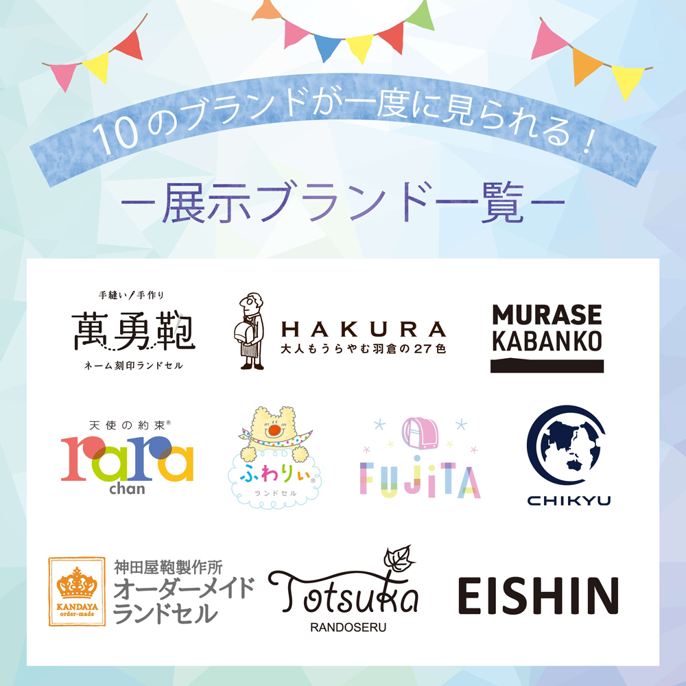 10のブランドが一度に見られる！ 展示ブランド一覧 満勇鞄 羽倉 村瀨鞄行 羅羅屋 ふわりぃ カバンのフジタ 池田地球 神田屋鞄製作所 戸塚鞄 榮伸