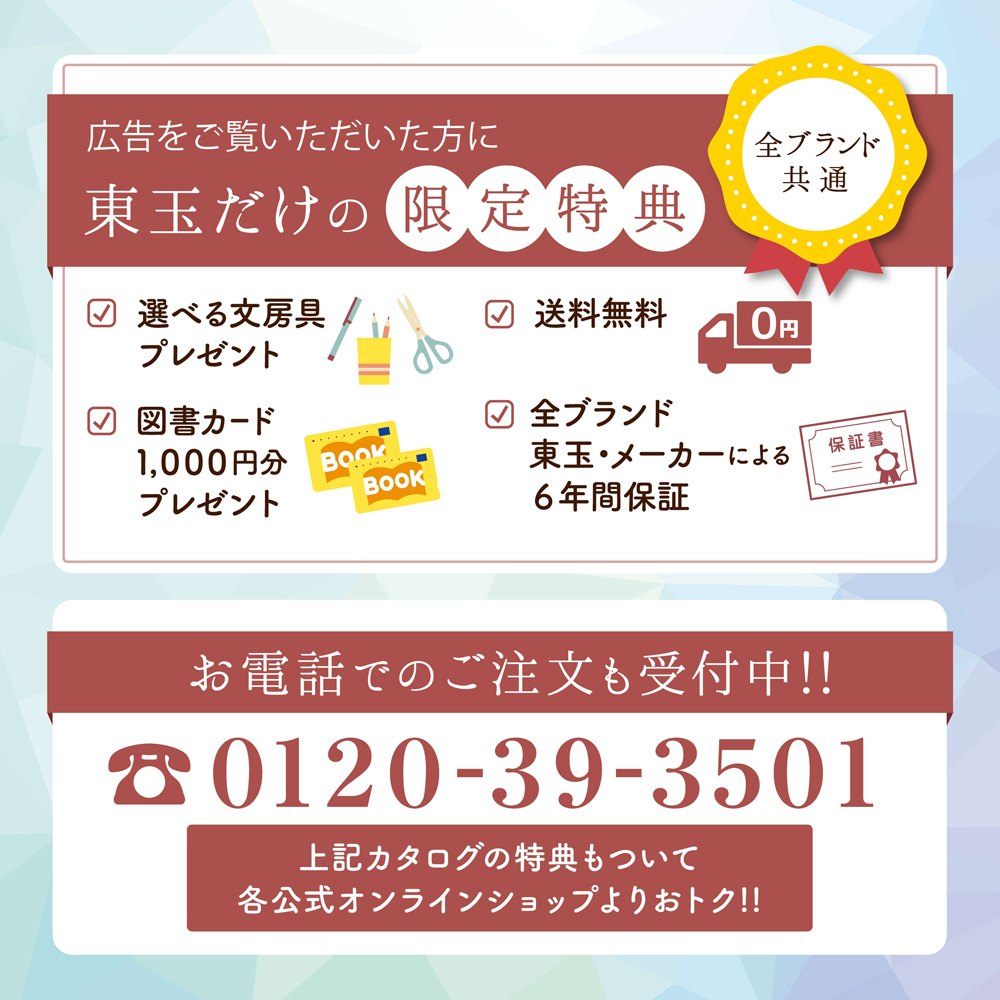 広告をご覧いただいた方に 東玉だけの限定特典　選べる文房具プレゼント 図書カード1000円分プレゼント 送料無料 全ブランド東玉,メーカーによる6年間保証