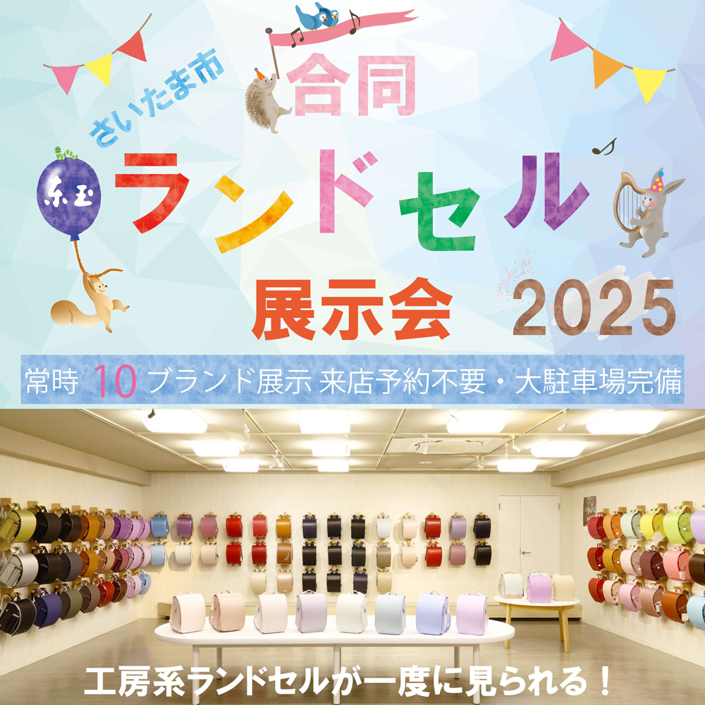 2025年度 人形の東玉 工房系,オーダーメイド さいたま市 合同ランドセル展示会 常時10ブランド展示 来店予約不要 大型駐車場完備