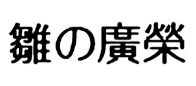 雛の廣榮