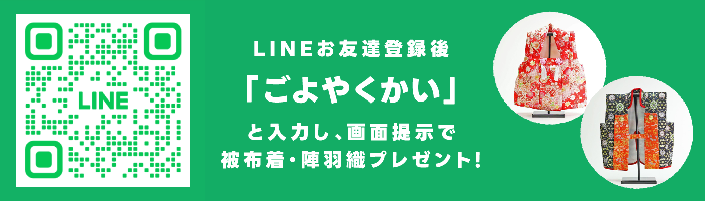 LINEお友達登録後「ごよやくかい」と入力し、画面提示で被布着・陣羽織プレゼント!