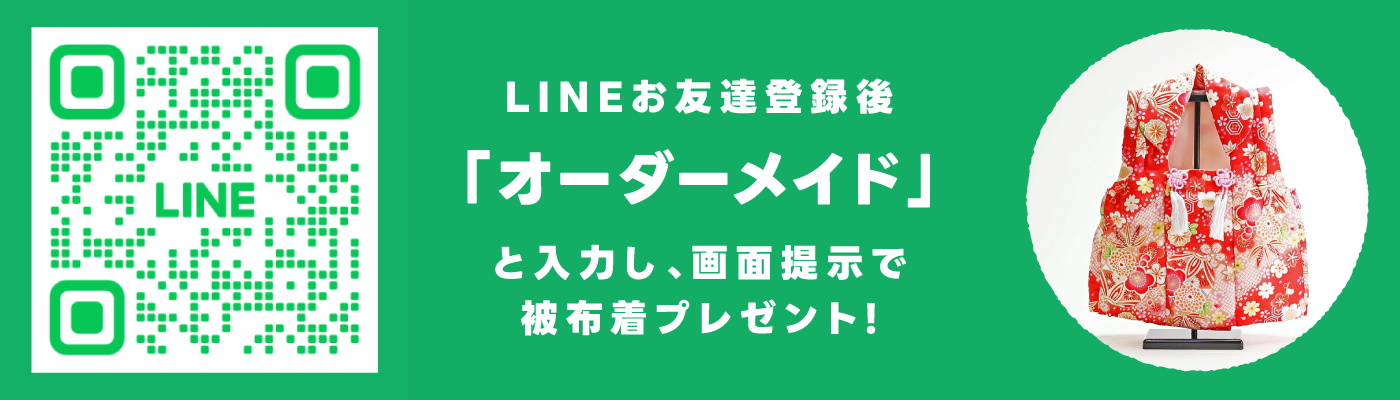 LINEお友達登録後「オーダーメイド」と入力し、画面提示で被布着プレゼント!