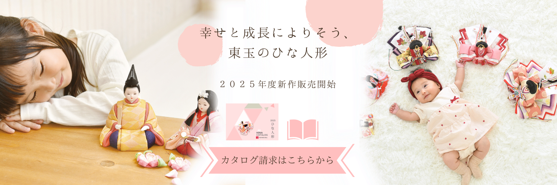 幸せと成長に寄り添う東玉の雛人形