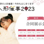 人形催事2023