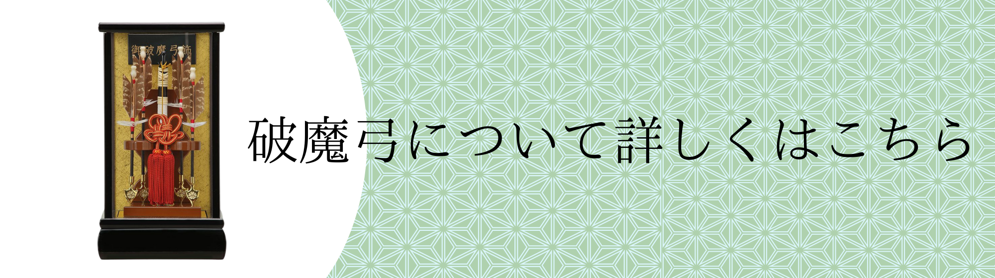 破魔弓種類紹介バナー